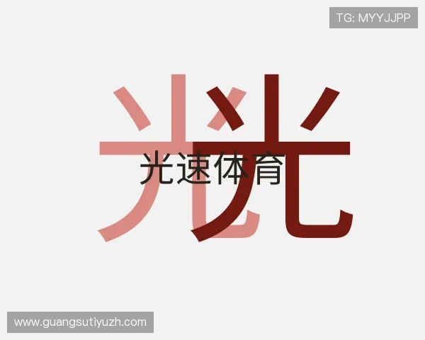 认识光速体育